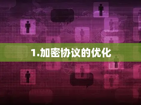 1.加密协议的优化 1.加密协议的优化
