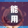 能用科学上网通常指的是在浏览器中使用一些在线科学工具或平台进行科学计算、数据分析、绘图等。以下是一些常见使用科学上网的方法和工具