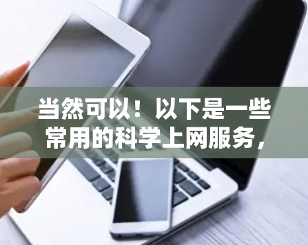 当然可以!以下是一些常用的科学上网服务,你可以根据自己的需求和预算选择 当然可以!以下是一些常用的科学上网服务,你可以根据自己的需求和预算选择