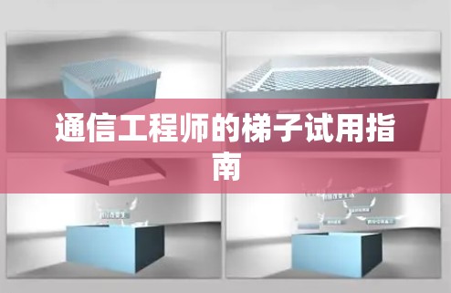 通信工程师的梯子试用指南 通信工程师的梯子试用指南