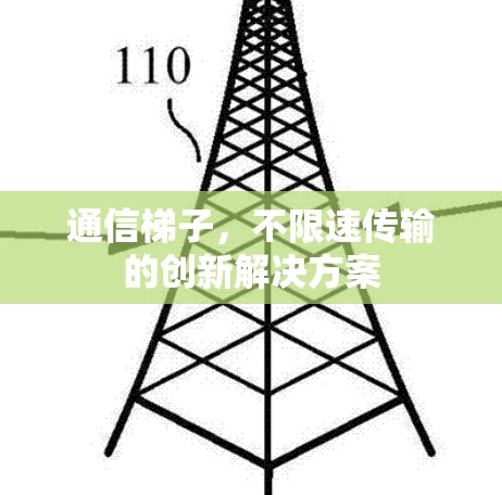 通信梯子,不限速传输的创新解决方案 通信梯子,不限速传输的创新解决方案