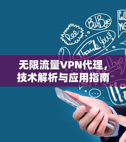 无限流量VPN代理,技术解析与应用指南 无限流量VPN代理,技术解析与应用指南