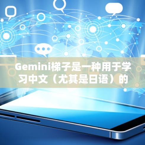 Gemini梯子是一种用于学习中文(尤其是日语)的工具,它通过独特的发音和结构设计帮助用户更有效地掌握发音规则和词汇。以下是关于Gemini梯子的一些关键信息 Gemini梯子是一种用于学习中文(尤其是日语)的工具,它通过独特的发音和结构设计帮助用户更有效地掌握发音规则和词汇。以下是关于Gemini梯子的一些关键信息