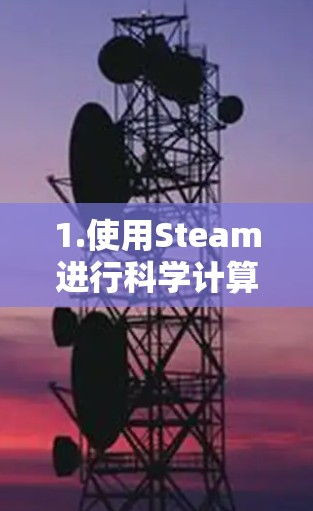 1.使用Steam进行科学计算 1.使用Steam进行科学计算