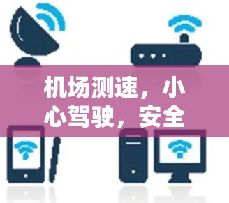 机场测速,小心驾驶,安全出行! 机场测速,小心驾驶,安全出行!
