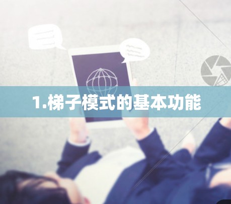 1.梯子模式的基本功能 1.梯子模式的基本功能