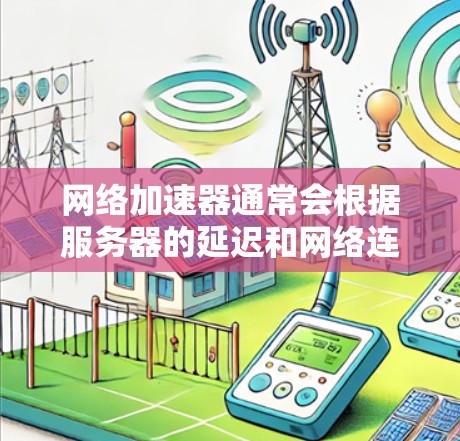 网络加速器通常会根据服务器的延迟和网络连接速度进行优化,从而提供更高效的服务。然而,如果在使用网络加速器时遇到了延迟问题,以下是一些可能的优化方法,以降低延迟 网络加速器通常会根据服务器的延迟和网络连接速度进行优化,从而提供更高效的服务。然而,如果在使用网络加速器时遇到了延迟问题,以下是一些可能的优化方法,以降低延迟