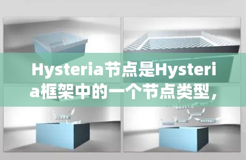 Hysteria节点是Hysteria框架中的一个节点类型,类似于Node.js或Fiber,用于管理状态和节点生命周期。以下是关于Hysteria节点的详细说明 Hysteria节点是Hysteria框架中的一个节点类型,类似于Node.js或Fiber,用于管理状态和节点生命周期。以下是关于Hysteria节点的详细说明