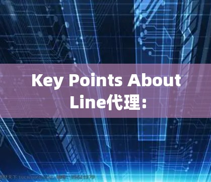 Key Points About Line代理: Key Points About Line代理: