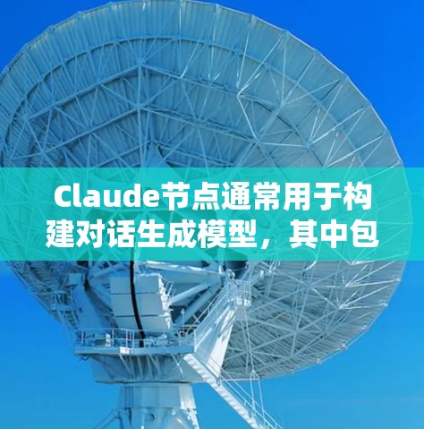 Claude节点通常用于构建对话生成模型，其中包含以下几个主要组件