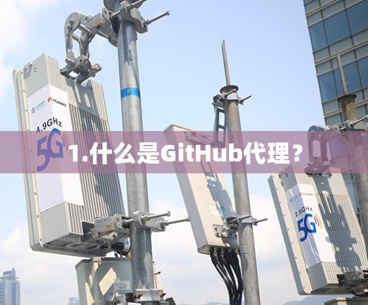 1.什么是GitHub代理? 1.什么是GitHub代理?