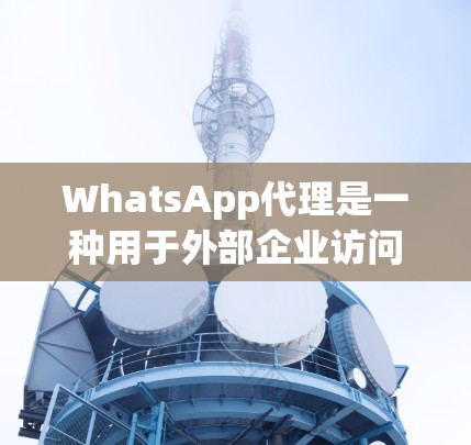 WhatsApp代理是一种用于外部企业访问WhatsApp应用程序功能的工具。它允许企业访问WhatsApp的语音通话、视频会议和数据传输功能,而无需企业内部的成员访问 WhatsApp代理是一种用于外部企业访问WhatsApp应用程序功能的工具。它允许企业访问WhatsApp的语音通话、视频会议和数据传输功能,而无需企业内部的成员访问