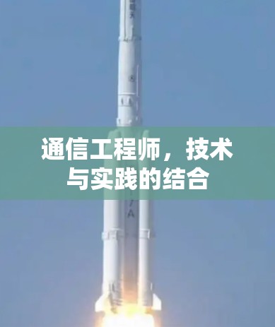 通信工程师,技术与实践的结合 通信工程师,技术与实践的结合