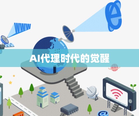 AI代理时代的觉醒 AI代理时代的觉醒