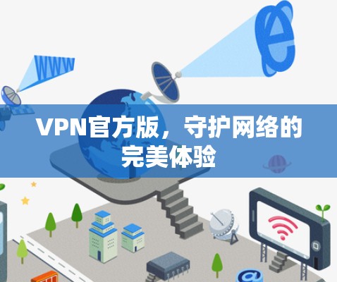 VPN官方版，守护网络的完美体验