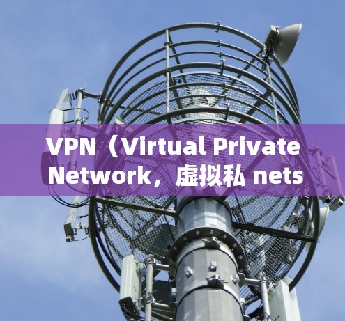 VPN(Virtual Private Network,虚拟私 nets)是一种技术,用来在安全的网络环境下来访问外部的互联网服务。VPN 通常被用在以下场景中 VPN(Virtual Private Network,虚拟私 nets)是一种技术,用来在安全的网络环境下来访问外部的互联网服务。VPN 通常被用在以下场景中
