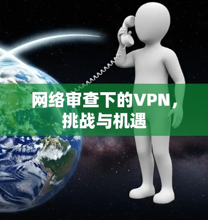 网络审查下的VPN,挑战与机遇 网络审查下的VPN,挑战与机遇