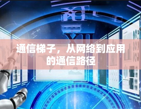 通信梯子，从网络到应用的通信路径