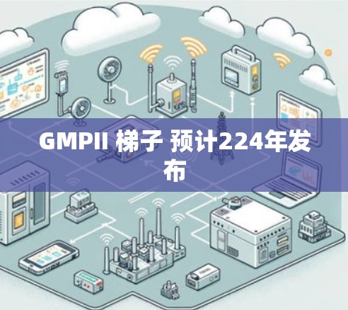 GMPII 梯子 预计224年发布 GMPII 梯子 预计224年发布