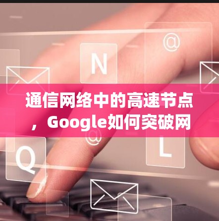 通信网络中的高速节点，Google如何突破网络瓶颈