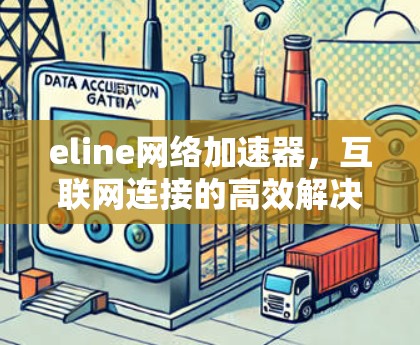 eline网络加速器,互联网连接的高效解决方案 eline网络加速器,互联网连接的高效解决方案
