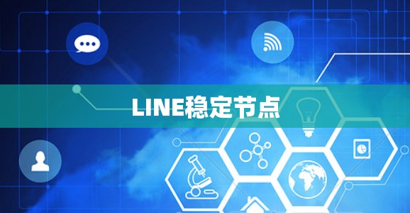 LINE稳定节点 LINE稳定节点