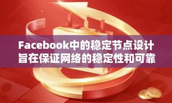 Facebook中的稳定节点设计旨在保证网络的稳定性和可靠性,它们通过优化资源、灵活的架构和先进的技术手段实现这一目标。以下是稳定节点在Facebook中的关键特征和作用 Facebook中的稳定节点设计旨在保证网络的稳定性和可靠性,它们通过优化资源、灵活的架构和先进的技术手段实现这一目标。以下是稳定节点在Facebook中的关键特征和作用