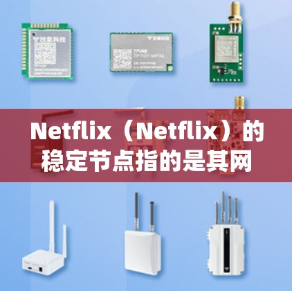 Netflix(Netflix)的稳定节点指的是其网络和服务器系统中能够长期稳定运行的节点,确保视频内容的传输和用户体验的稳定。以下是对稳定节点的详细分析 Netflix(Netflix)的稳定节点指的是其网络和服务器系统中能够长期稳定运行的节点,确保视频内容的传输和用户体验的稳定。以下是对稳定节点的详细分析