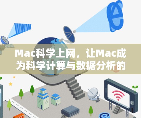 Mac科学上网,让Mac成为科学计算与数据分析的升级版 Mac科学上网,让Mac成为科学计算与数据分析的升级版