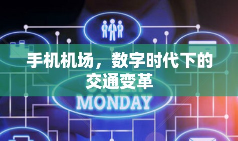 手机机场，数字时代下的交通变革