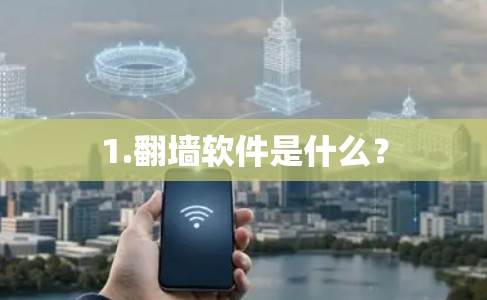 1.翻墙软件是什么？
