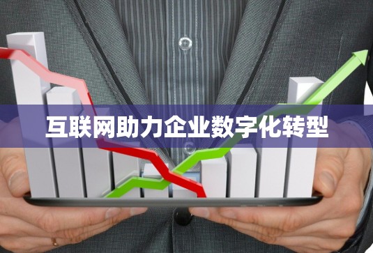 互联网助力企业数字化转型