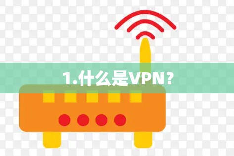 1.什么是VPN？