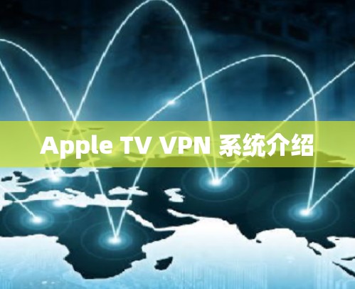 Apple TV VPN 系统介绍