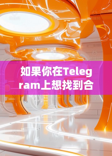 如果你在Telegram上想找到合适的机场推荐,可以从以下几个方面综合考虑 如果你在Telegram上想找到合适的机场推荐,可以从以下几个方面综合考虑