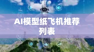 AI模型纸飞机推荐列表 AI模型纸飞机推荐列表