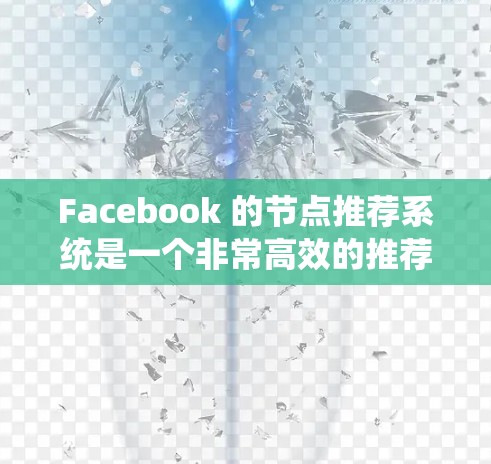 Facebook 的节点推荐系统是一个非常高效的推荐算法,能够帮助用户快速找到他们感兴趣的内容。以下是一些关于如何优化 Facebook 节点推荐的建议 Facebook 的节点推荐系统是一个非常高效的推荐算法,能够帮助用户快速找到他们感兴趣的内容。以下是一些关于如何优化 Facebook 节点推荐的建议