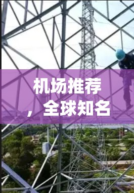 机场推荐，全球知名机场，让你轻松 escapes