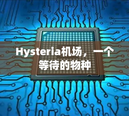 Hysteria机场,一个等待的物种 Hysteria机场,一个等待的物种