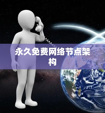 永久免费网络节点架构