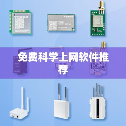 免费科学上网软件推荐 免费科学上网软件推荐