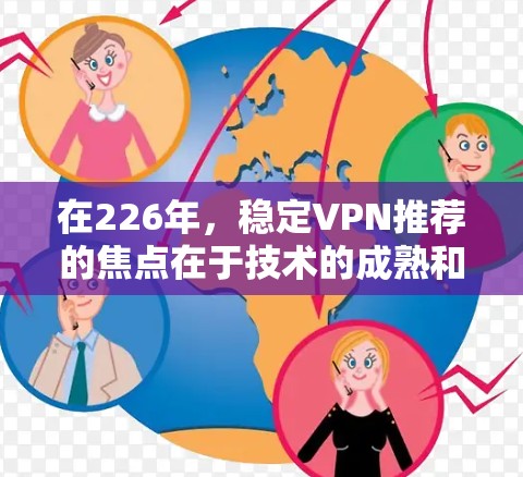 在226年,稳定VPN推荐的焦点在于技术的成熟和安全性。以下是一些值得考虑的VPN服务推荐,它们在技术深度和安全性方面表现出色 在226年,稳定VPN推荐的焦点在于技术的成熟和安全性。以下是一些值得考虑的VPN服务推荐,它们在技术深度和安全性方面表现出色