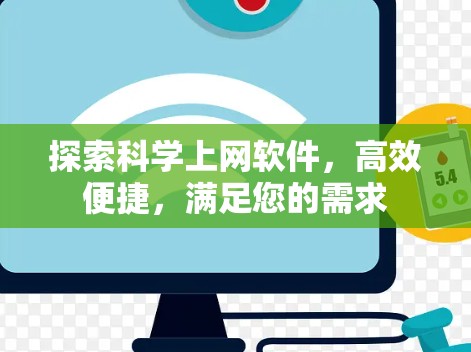 探索科学上网软件，高效便捷，满足您的需求