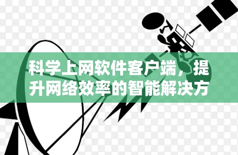 科学上网软件客户端，提升网络效率的智能解决方案