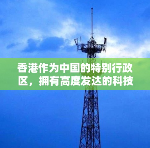香港作为中国的特别行政区,拥有高度发达的科技产业和互联网环境。香港的互联网环境对科技和创新发展起到了重要作用,同时也对公众的上网活动产生了积极影响。以下是关于香港科学上网的一些关键点 香港作为中国的特别行政区,拥有高度发达的科技产业和互联网环境。香港的互联网环境对科技和创新发展起到了重要作用,同时也对公众的上网活动产生了积极影响。以下是关于香港科学上网的一些关键点