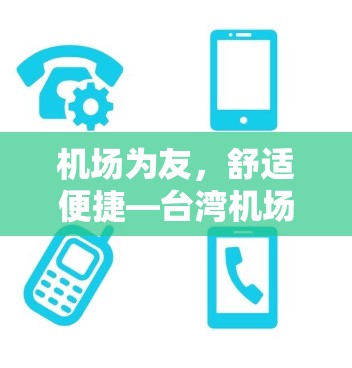 机场为友，舒适便捷—台湾机场推荐