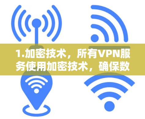 1.加密技术，所有VPN服务使用加密技术，确保数据的安全传输