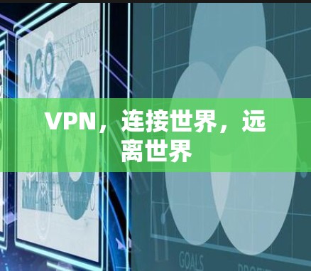 VPN,连接世界,远离世界 VPN,连接世界,远离世界