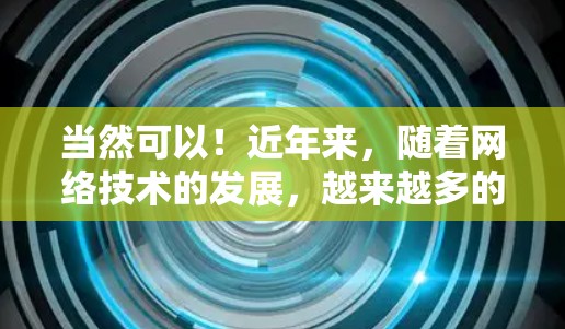 当然可以！近年来，随着网络技术的发展，越来越多的人开始尝试在国际网络连接不稳定或延迟较大的地区使用网络加速器来提升网络速度。以下是一些推荐的跨境网络加速器推荐，供您参考