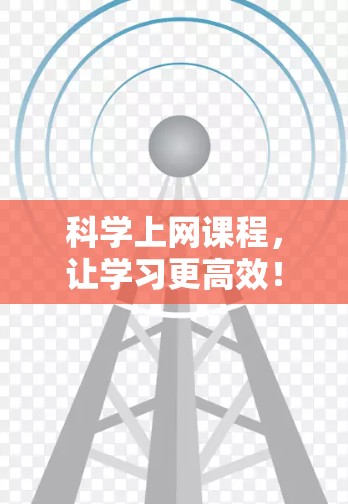 科学上网课程，让学习更高效！